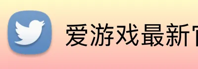 爱游戏最新官网 logo